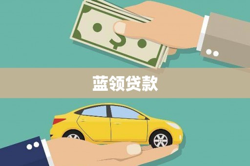 盘县蓝领贷款