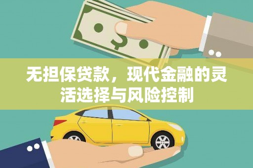 盘县无担保贷款，现代金融的灵活选择与风险控制