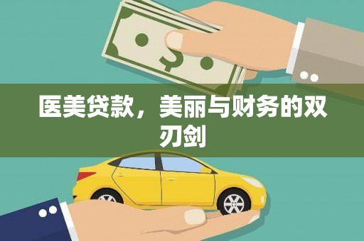 盘县医美贷款，美丽与财务的双刃剑