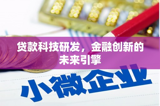 盘县贷款科技研发，金融创新的未来引擎