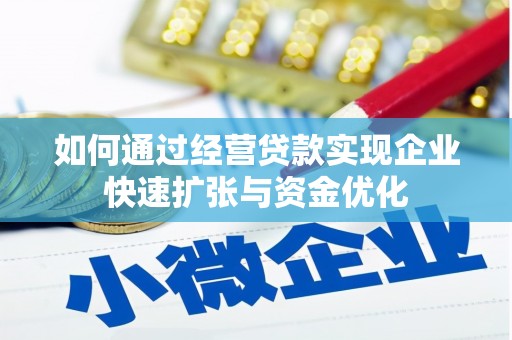 盘县如何通过经营贷款实现企业快速扩张与资金优化