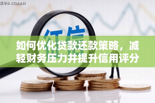 盘县如何优化贷款还款策略，减轻财务压力并提升信用评分