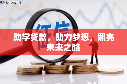 盘县助学贷款，助力梦想，照亮未来之路