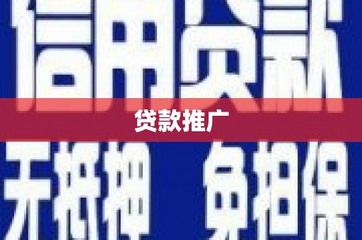盘县贷款推广