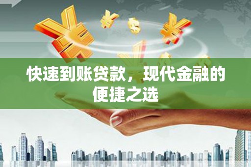 盘县快速到账贷款，现代金融的便捷之选