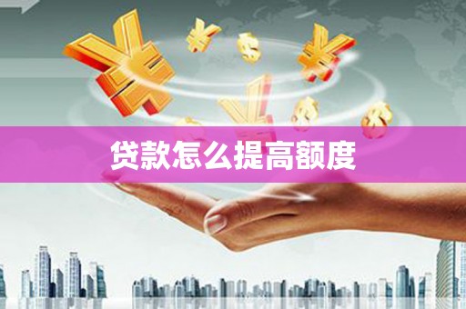 盘县贷款怎么提高额度
