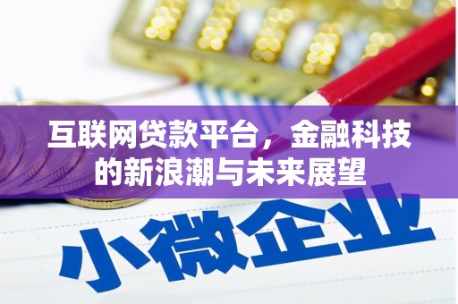 盘县互联网贷款平台，金融科技的新浪潮与未来展望