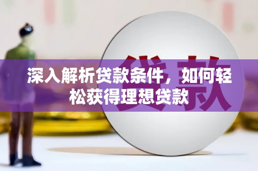 盘县深入解析贷款条件，如何轻松获得理想贷款