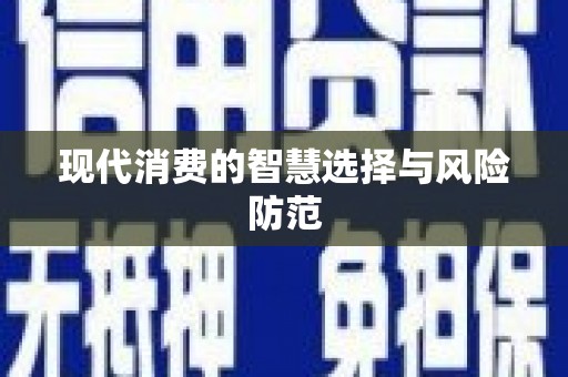 盘县现代消费的智慧选择与风险防范
