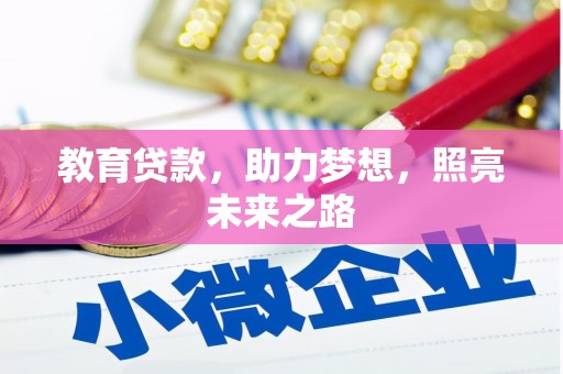 盘县教育贷款，助力梦想，照亮未来之路