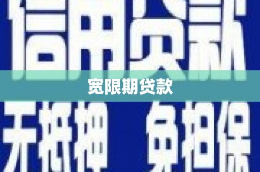 盘县宽限期贷款