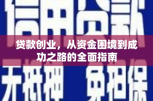盘县贷款创业，从资金困境到成功之路的全面指南