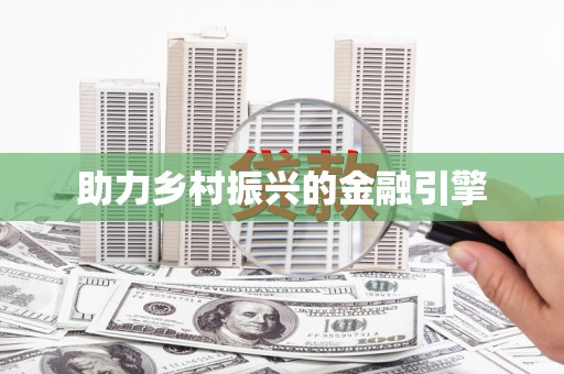 盘县助力乡村振兴的金融引擎