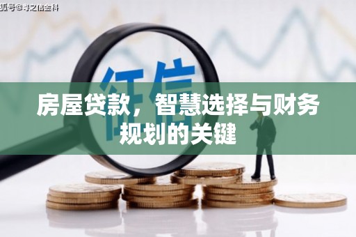 盘县房屋贷款，智慧选择与财务规划的关键