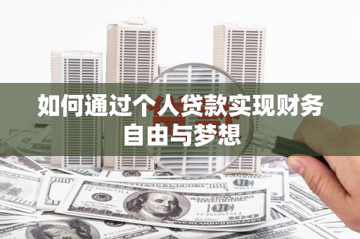 盘县如何通过个人贷款实现财务自由与梦想