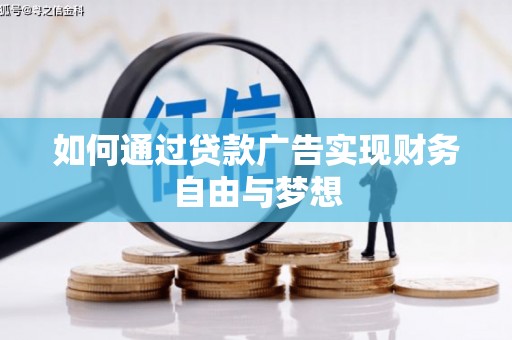 盘县如何通过贷款广告实现财务自由与梦想
