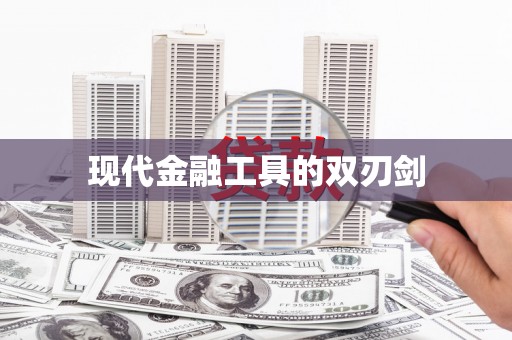 盘县现代金融工具的双刃剑