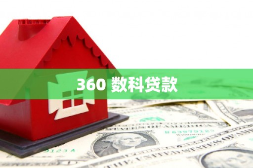 盘县360 数科贷款