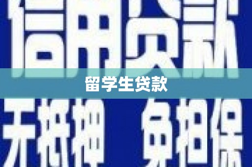 盘县留学生贷款