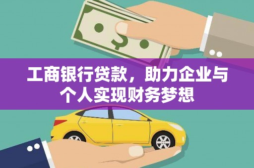 盘县工商银行贷款，助力企业与个人实现财务梦想