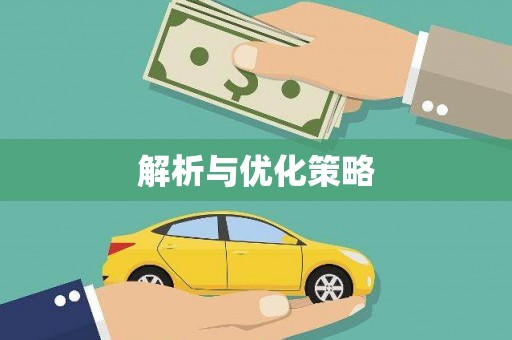 盘县解析与优化策略