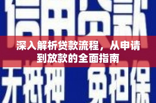 盘县深入解析贷款流程，从申请到放款的全面指南