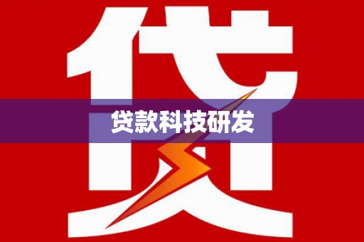 盘县贷款科技研发