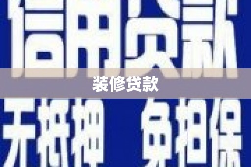 盘县装修贷款