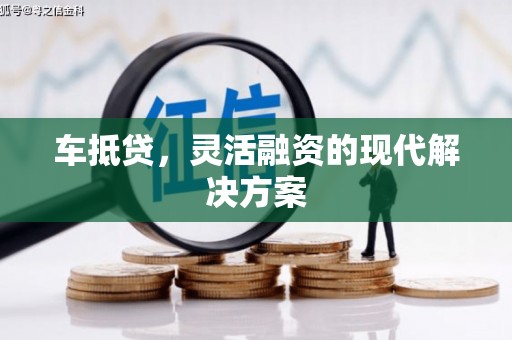 盘县车抵贷，灵活融资的现代解决方案