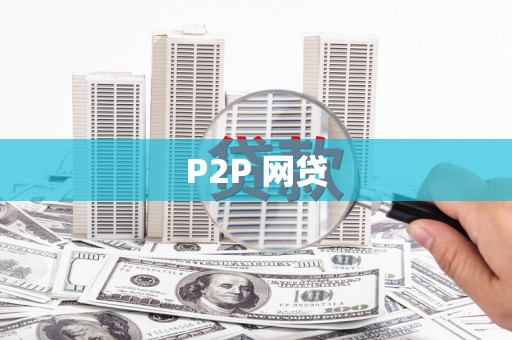 盘县P2P 网贷