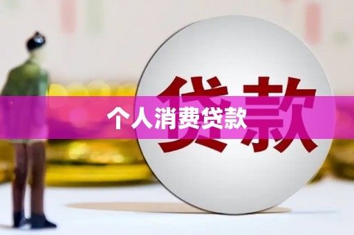 盘县个人消费贷款