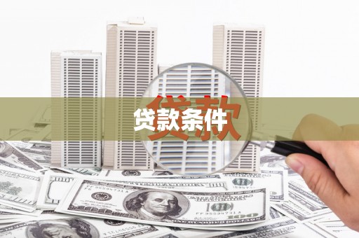 盘县贷款条件