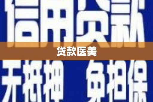 盘县贷款医美