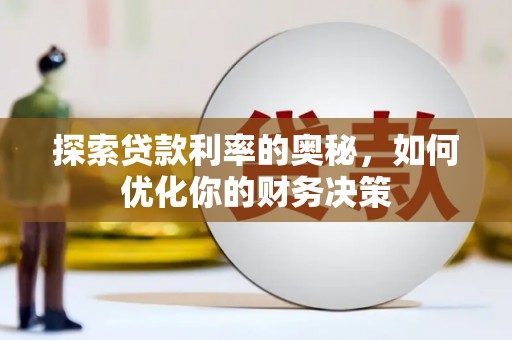 盘县探索贷款利率的奥秘，如何优化你的财务决策