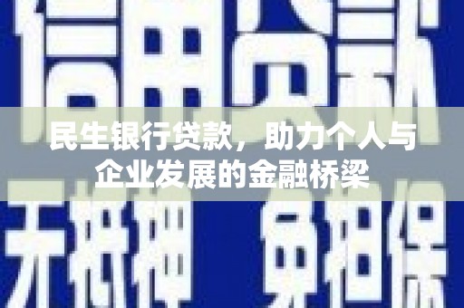 盘县民生银行贷款，助力个人与企业发展的金融桥梁