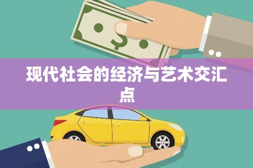 盘县现代社会的经济与艺术交汇点