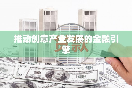 盘县推动创意产业发展的金融引擎