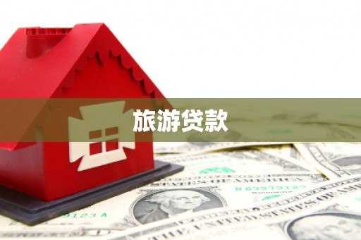 盘县旅游贷款