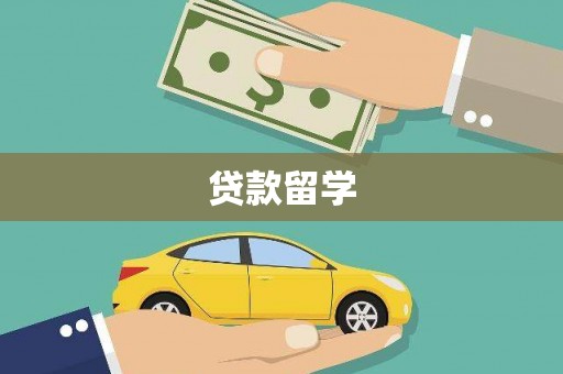 盘县贷款留学