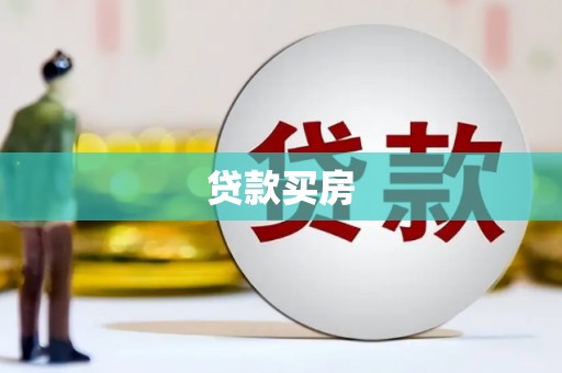 盘县贷款买房