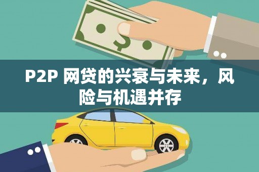 盘县P2P 网贷的兴衰与未来，风险与机遇并存