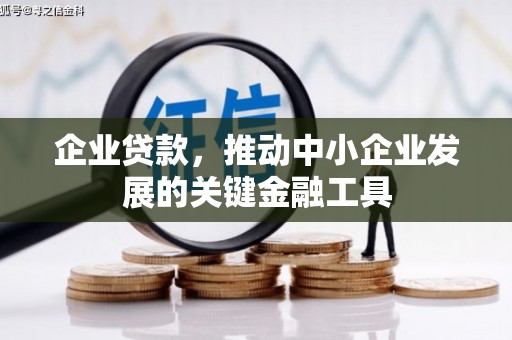 盘县企业贷款，推动中小企业发展的关键金融工具
