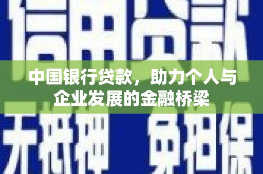 盘县中国银行贷款，助力个人与企业发展的金融桥梁