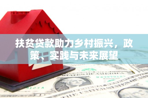 盘县扶贫贷款助力乡村振兴，政策、实践与未来展望