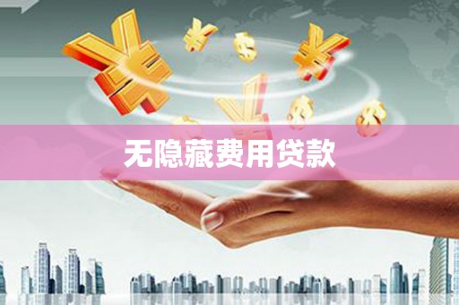 盘县无隐藏费用贷款