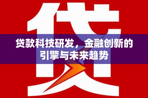 盘县贷款科技研发，金融创新的引擎与未来趋势