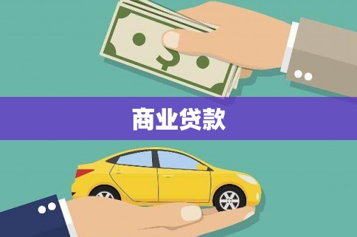 盘县商业贷款
