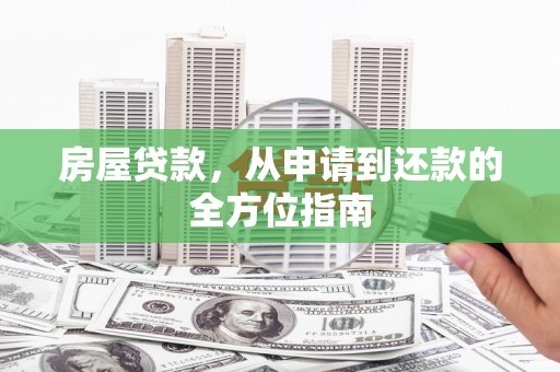 盘县房屋贷款，从申请到还款的全方位指南