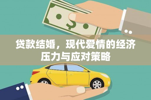 盘县贷款结婚，现代爱情的经济压力与应对策略