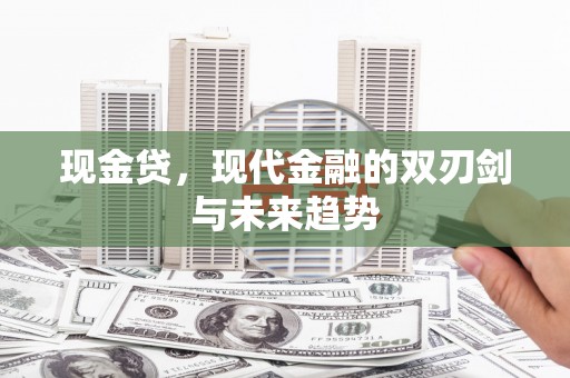 盘县现金贷，现代金融的双刃剑与未来趋势